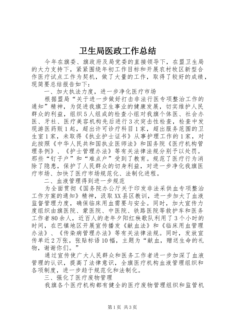 卫生局医政工作总结_第1页