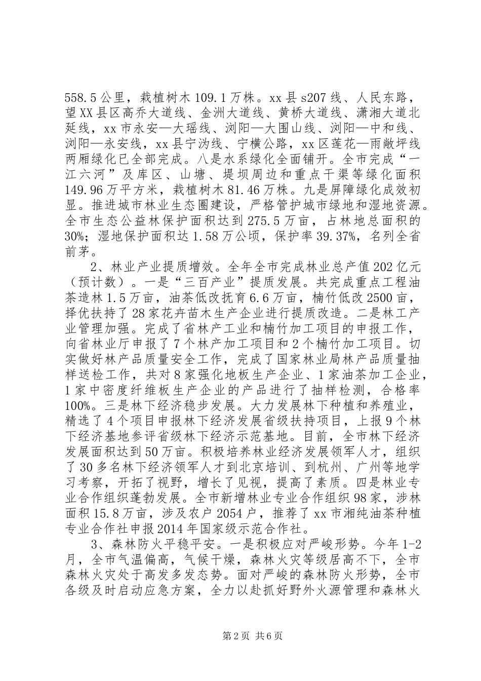 市林业局党组半年度工作总结_第2页