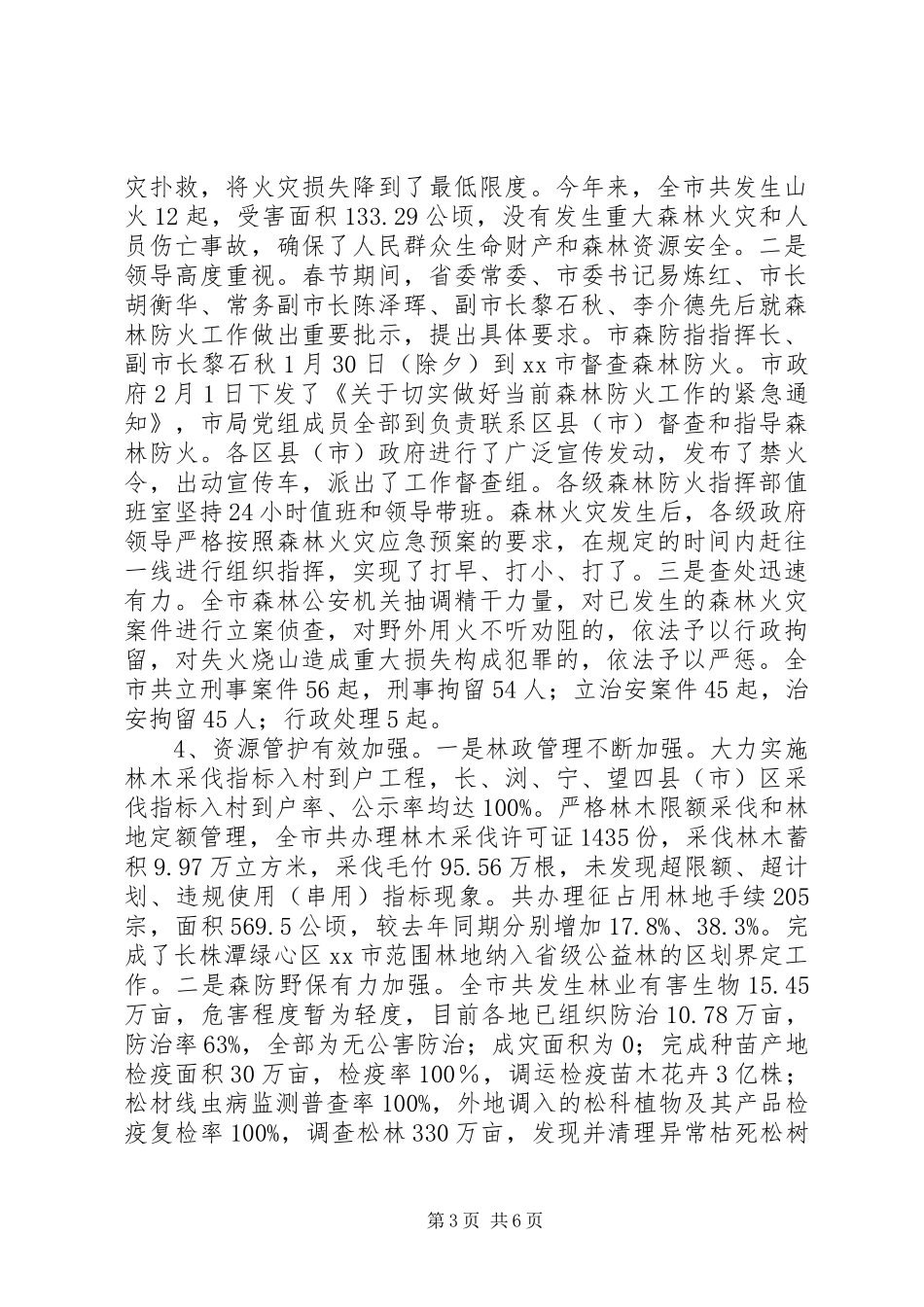 市林业局党组半年度工作总结_第3页