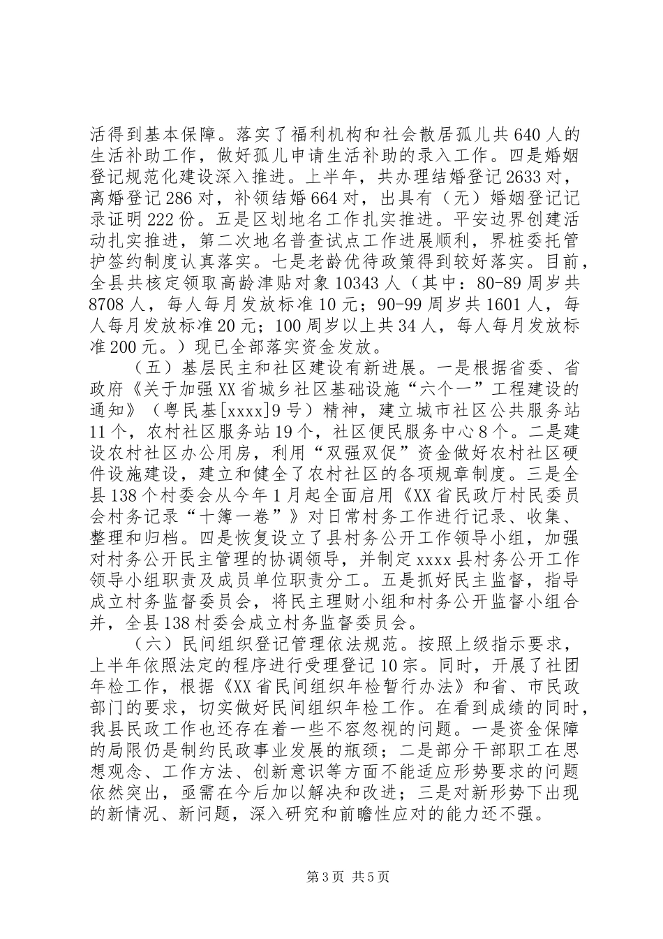 县民政局工作总结_第3页