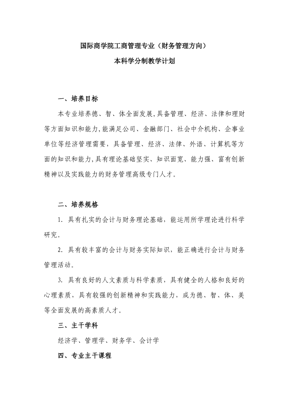 国际商学院工商管理专业(财务管理方向)_第1页