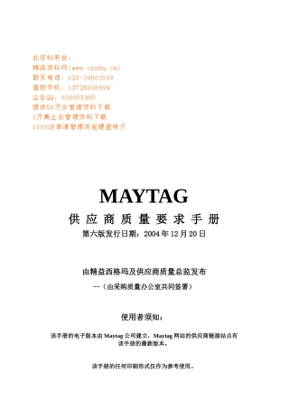 MAYTAG供应商质量要求手册