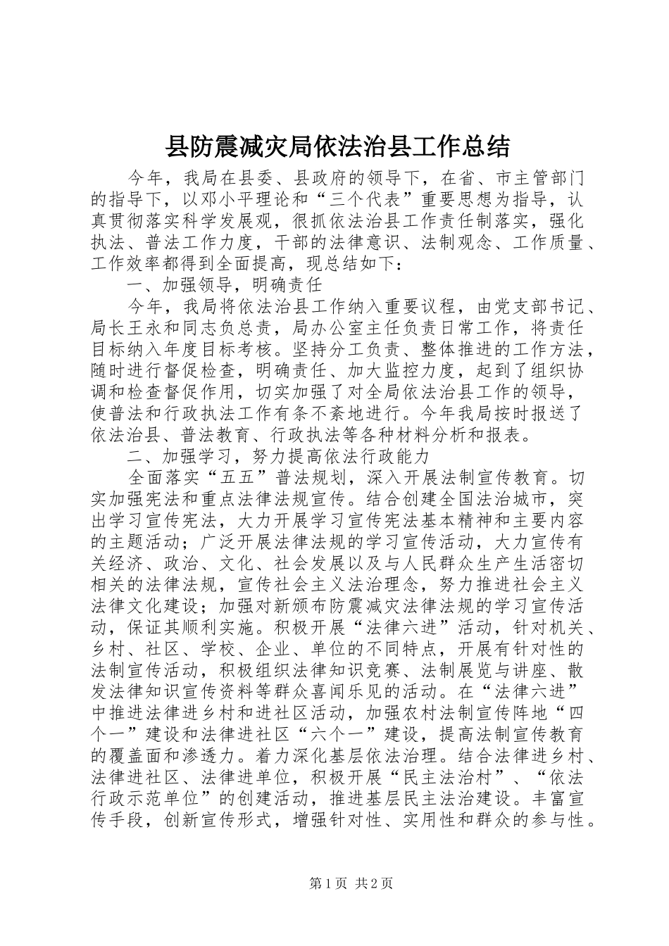 县防震减灾局依法治县工作总结_第1页