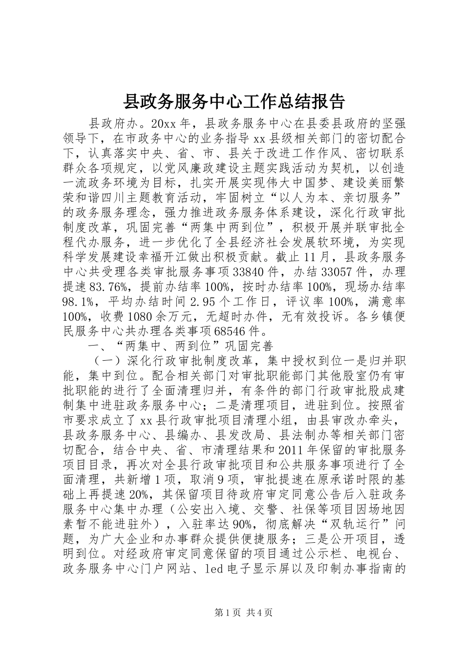 县政务服务中心工作总结报告_第1页