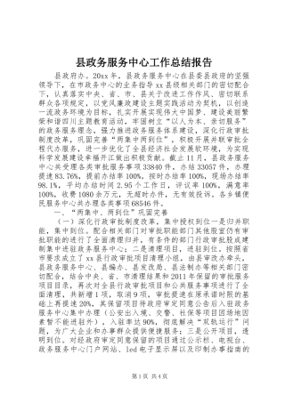 县政务服务中心工作总结报告