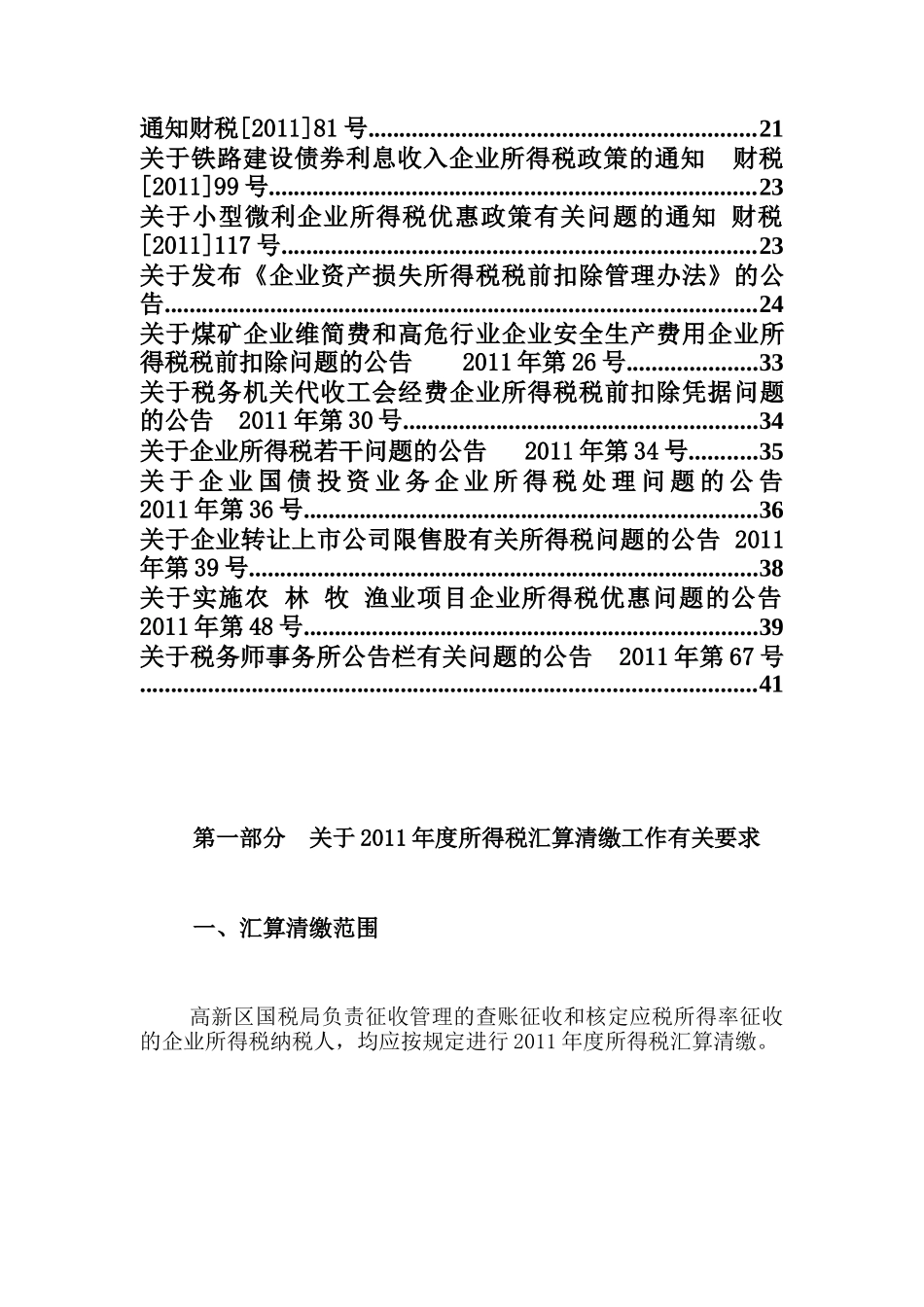 高新区国税局XXXX年度所得税汇算清缴辅导资料_第2页