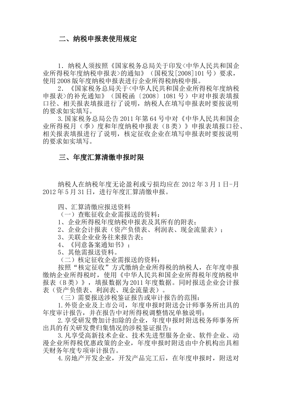 高新区国税局XXXX年度所得税汇算清缴辅导资料_第3页
