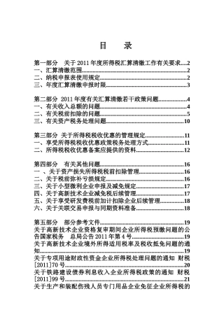 高新区国税局XXXX年度所得税汇算清缴辅导资料