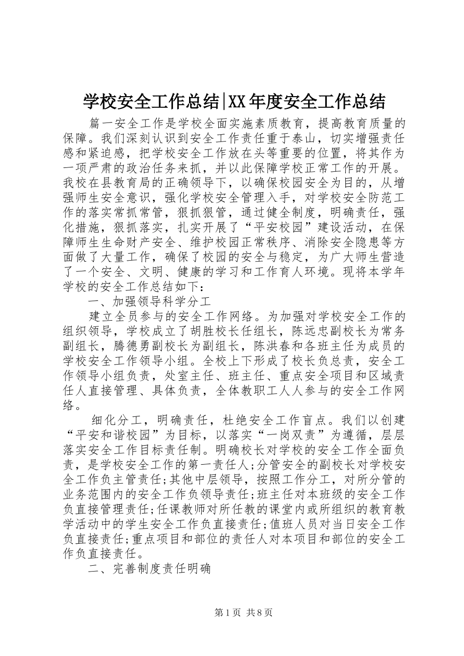 学校安全工作总结-XX年度安全工作总结_第1页