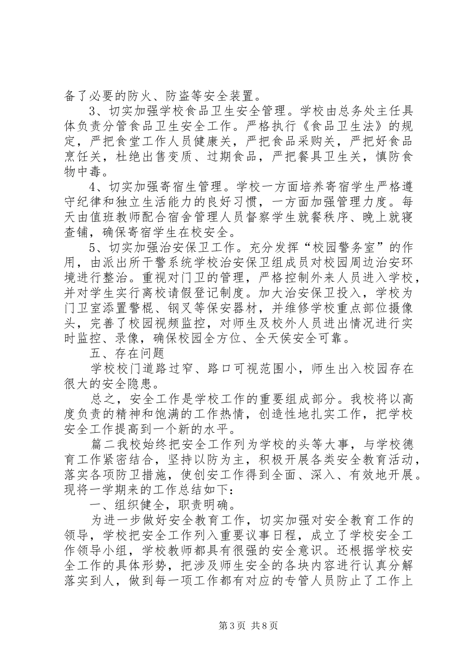 学校安全工作总结-XX年度安全工作总结_第3页