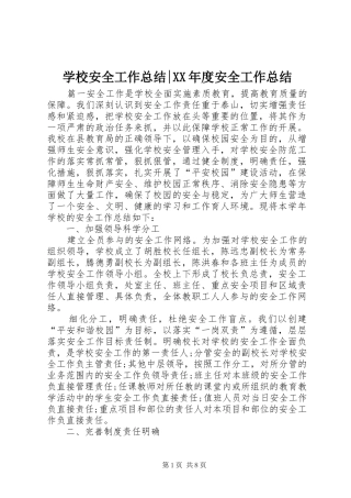 学校安全工作总结-XX年度安全工作总结