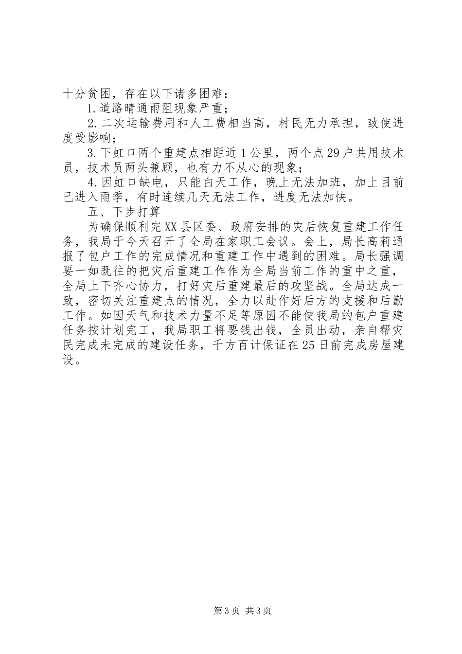 县旅游局灾后重建工作总结范文_第3页