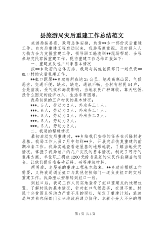 县旅游局灾后重建工作总结范文