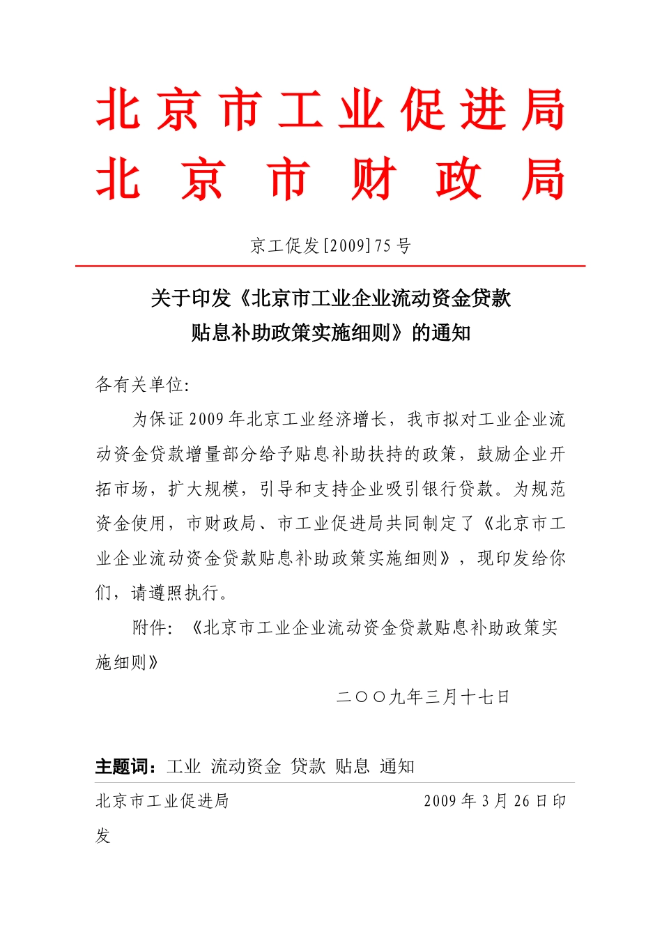北京市工业企业流动资金贷款贴息政策实施细则_第1页