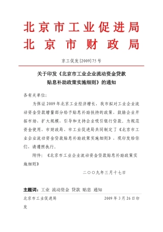 北京市工业企业流动资金贷款贴息政策实施细则