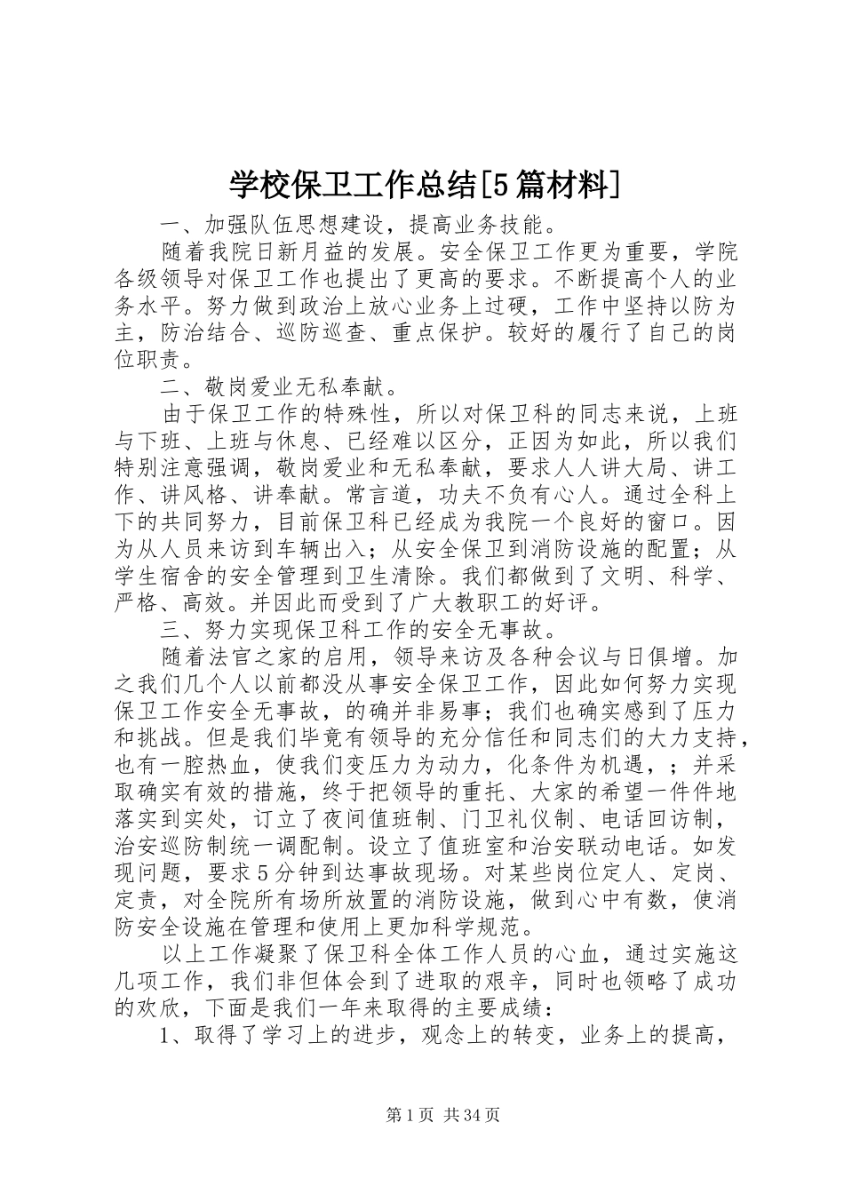 学校保卫工作总结[5篇材料]_第1页