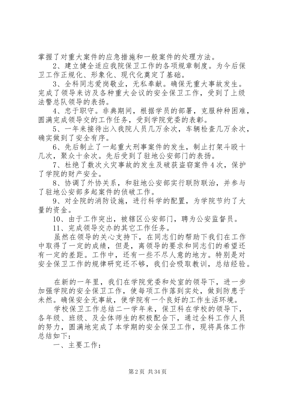 学校保卫工作总结[5篇材料]_第2页