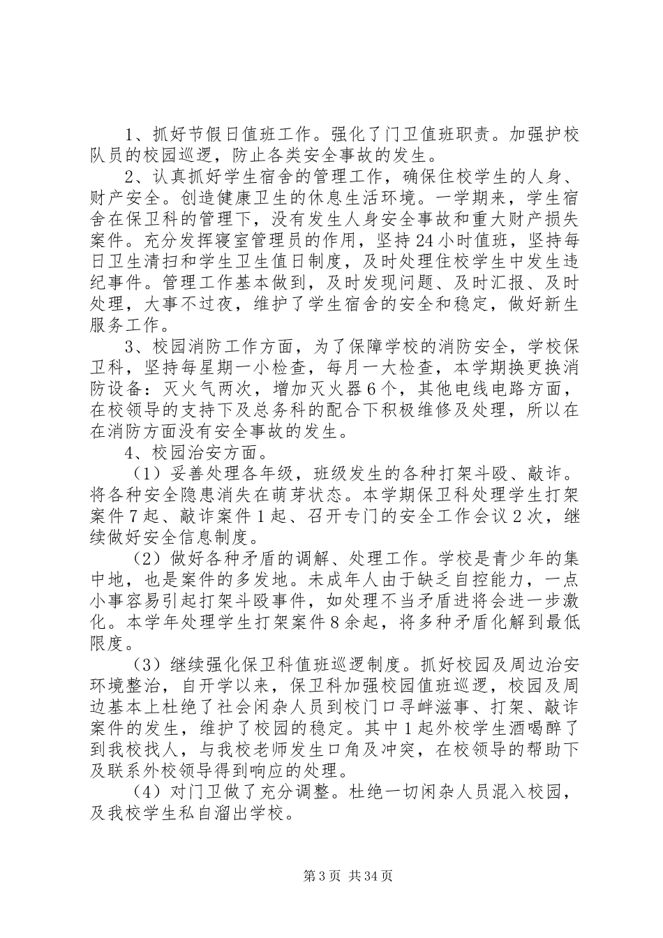 学校保卫工作总结[5篇材料]_第3页