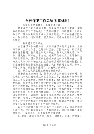 学校保卫工作总结[5篇材料]