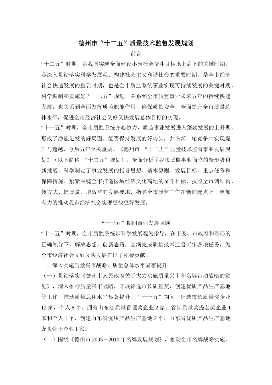 德州市“十二五”质量技术监督发展规划_第1页