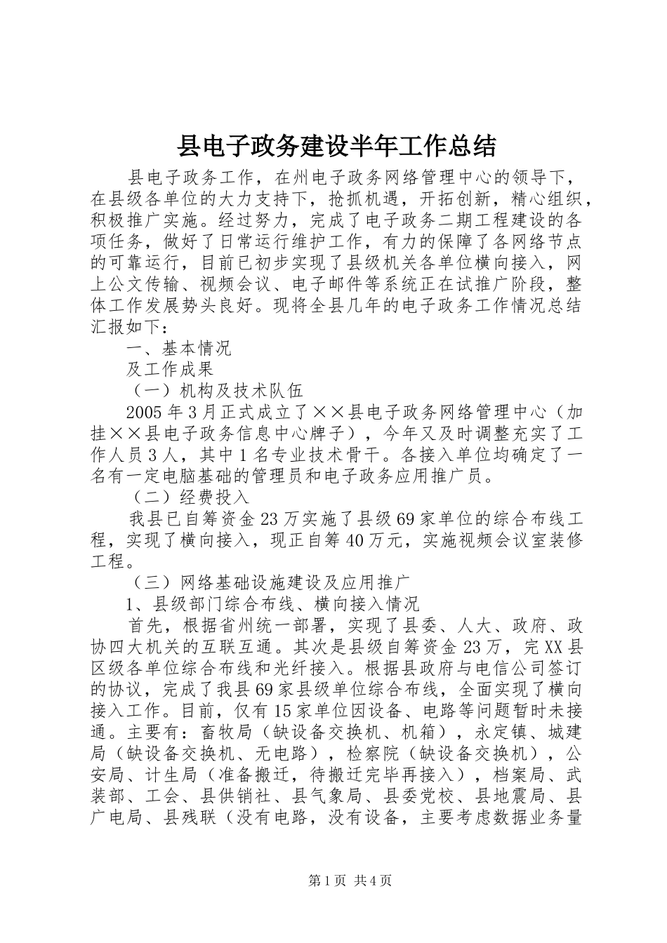 县电子政务建设半年工作总结_第1页