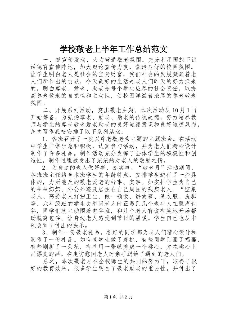 学校敬老上半年工作总结范文_第1页