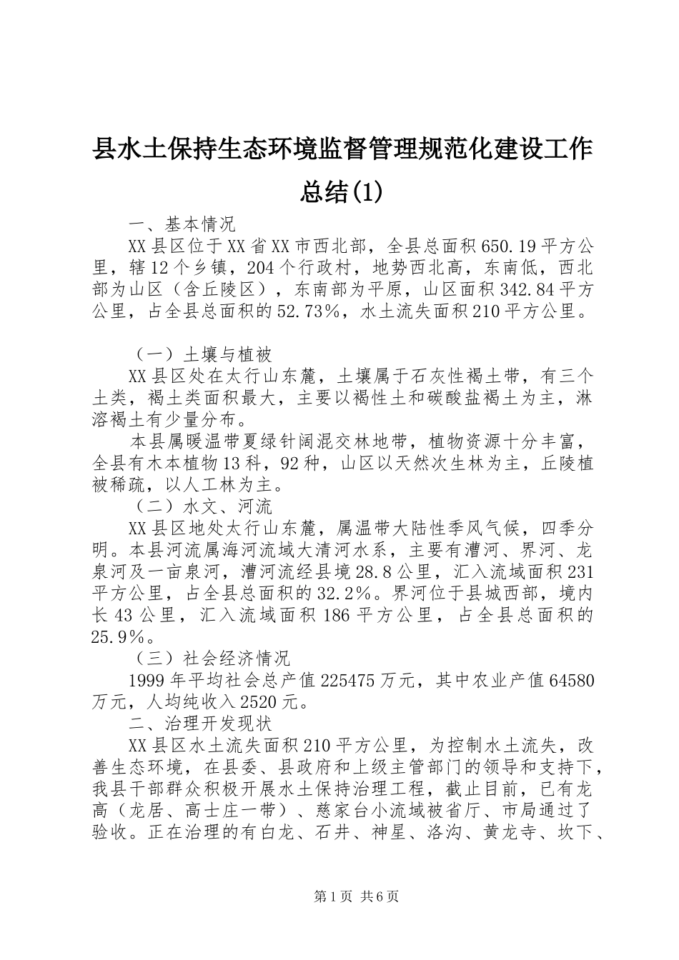 县水土保持生态环境监督管理规范化建设工作总结(1)_第1页