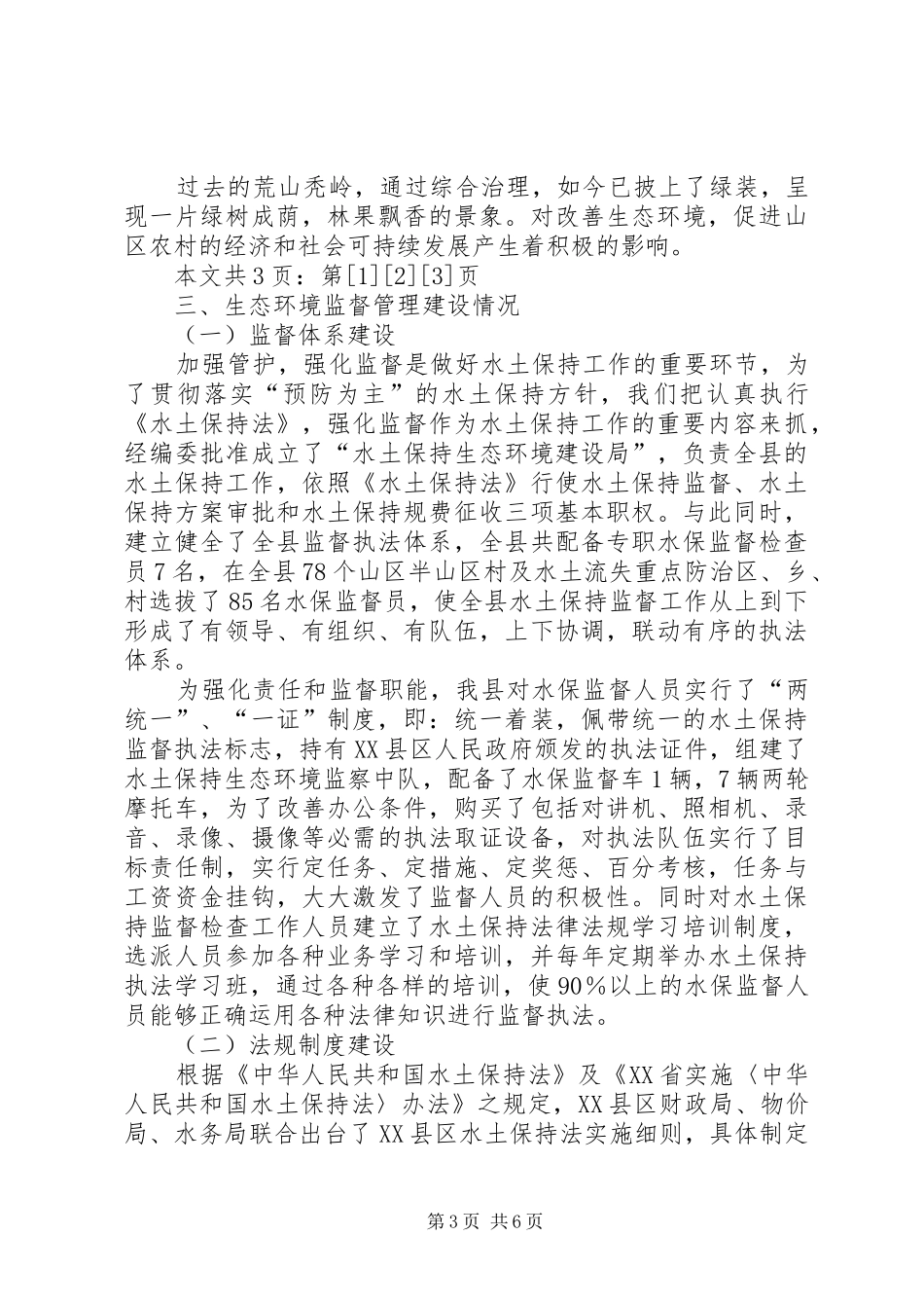 县水土保持生态环境监督管理规范化建设工作总结(1)_第3页