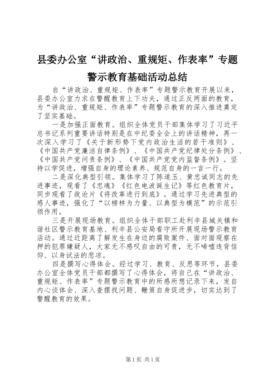 县委办公室“讲政治、重规矩、作表率”专题警示教育基础活动总结_第1页