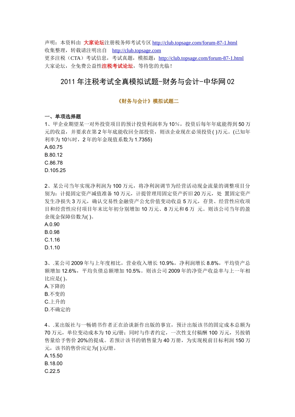 XX年注税考试全真模拟试题-财务与会计_第1页
