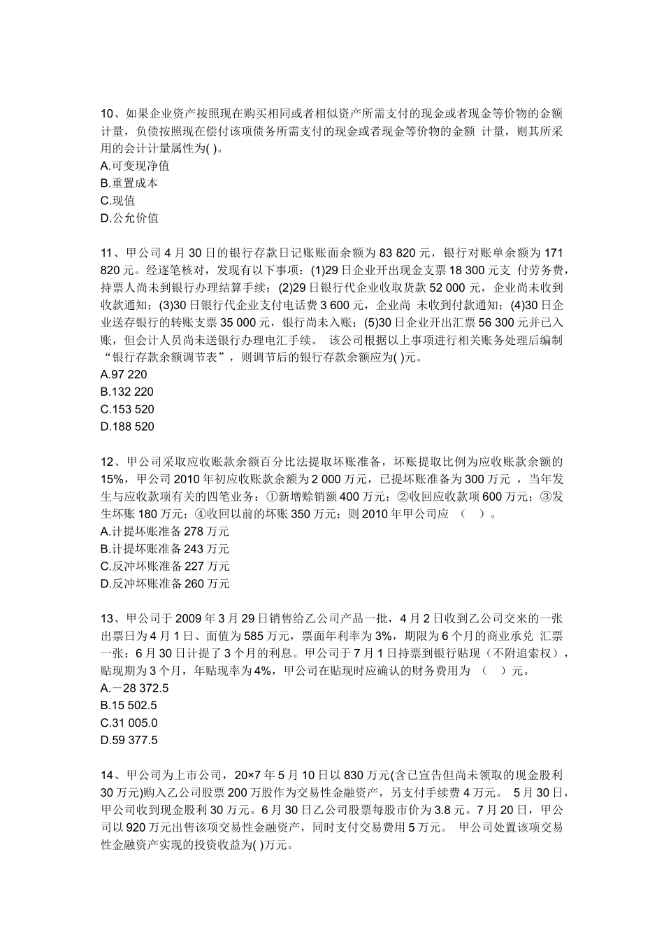 XX年注税考试全真模拟试题-财务与会计_第3页