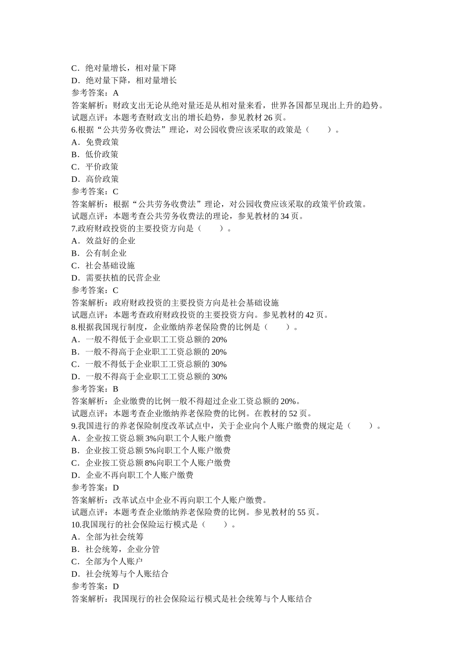 《财政税收专业知识与实务》真题及答案_第2页