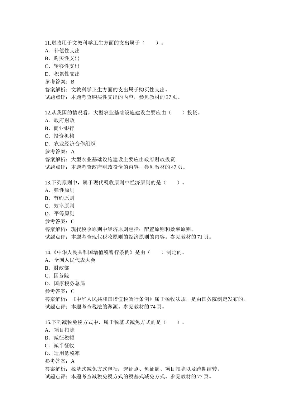 《财政税收专业知识与实务》真题及答案_第3页