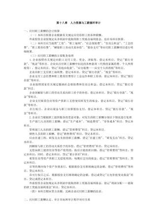 第十八章人力资源与工薪循环的审计-中华会计网校——
