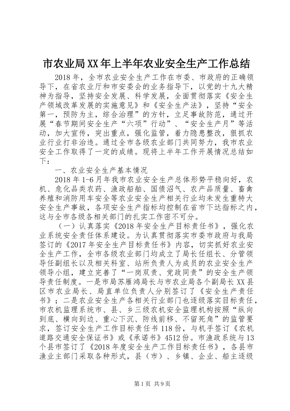 市农业局XX年上半年农业安全生产工作总结_第1页