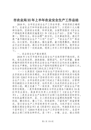 市农业局XX年上半年农业安全生产工作总结