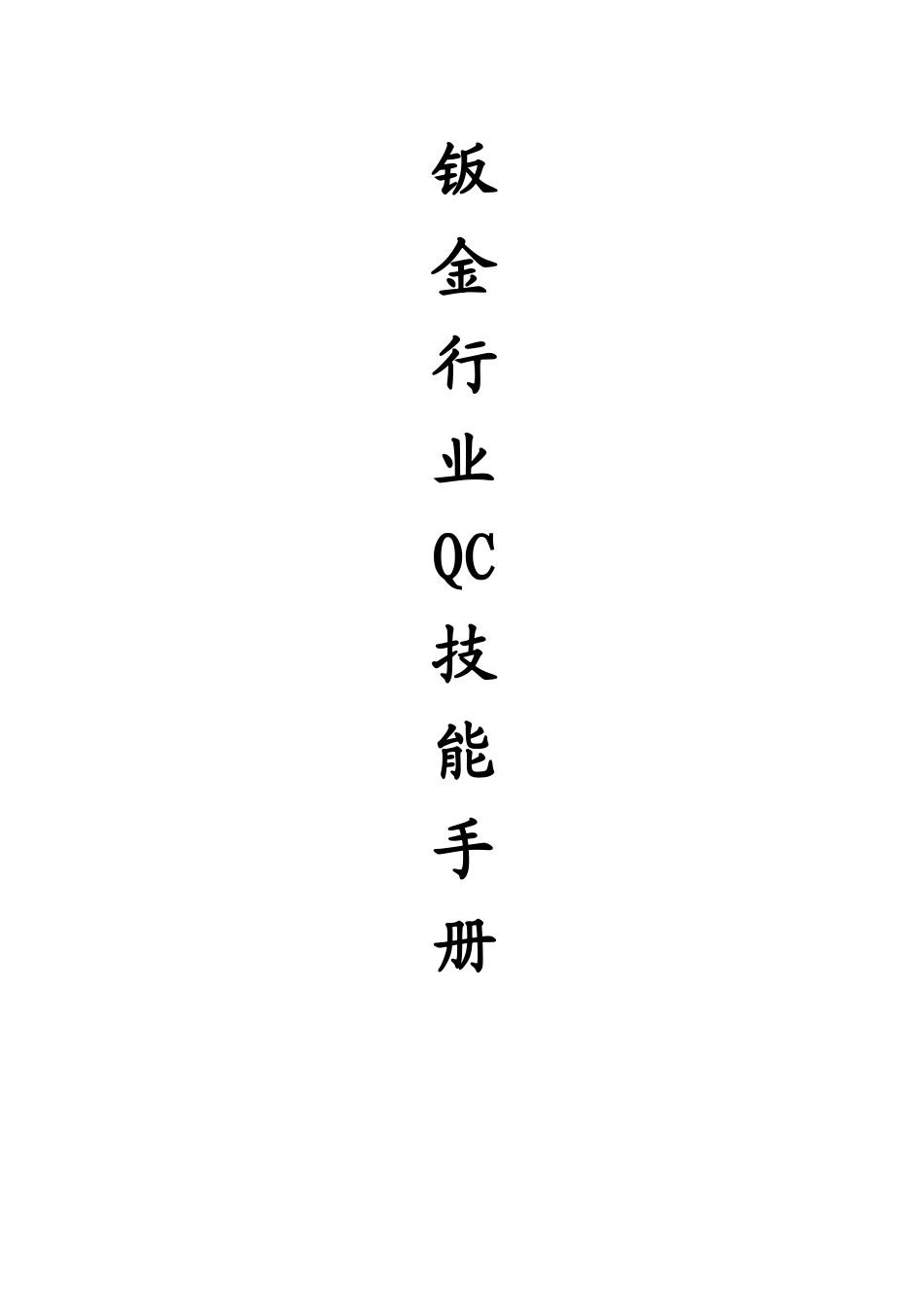 钣金行业QC技能手册_第1页