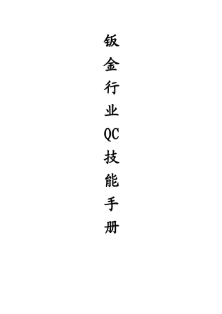 钣金行业QC技能手册