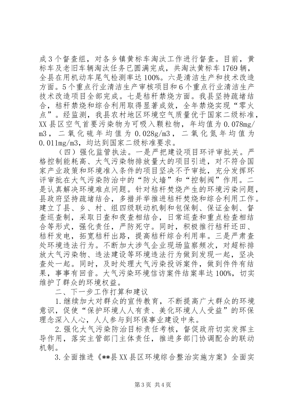 县大气污染防治工作总结_第3页