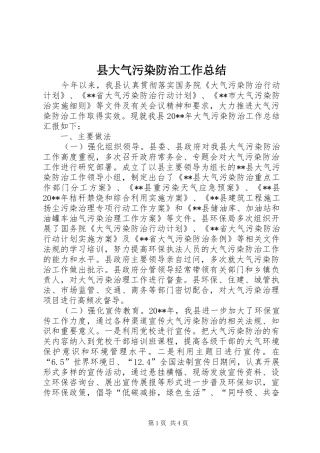 县大气污染防治工作总结