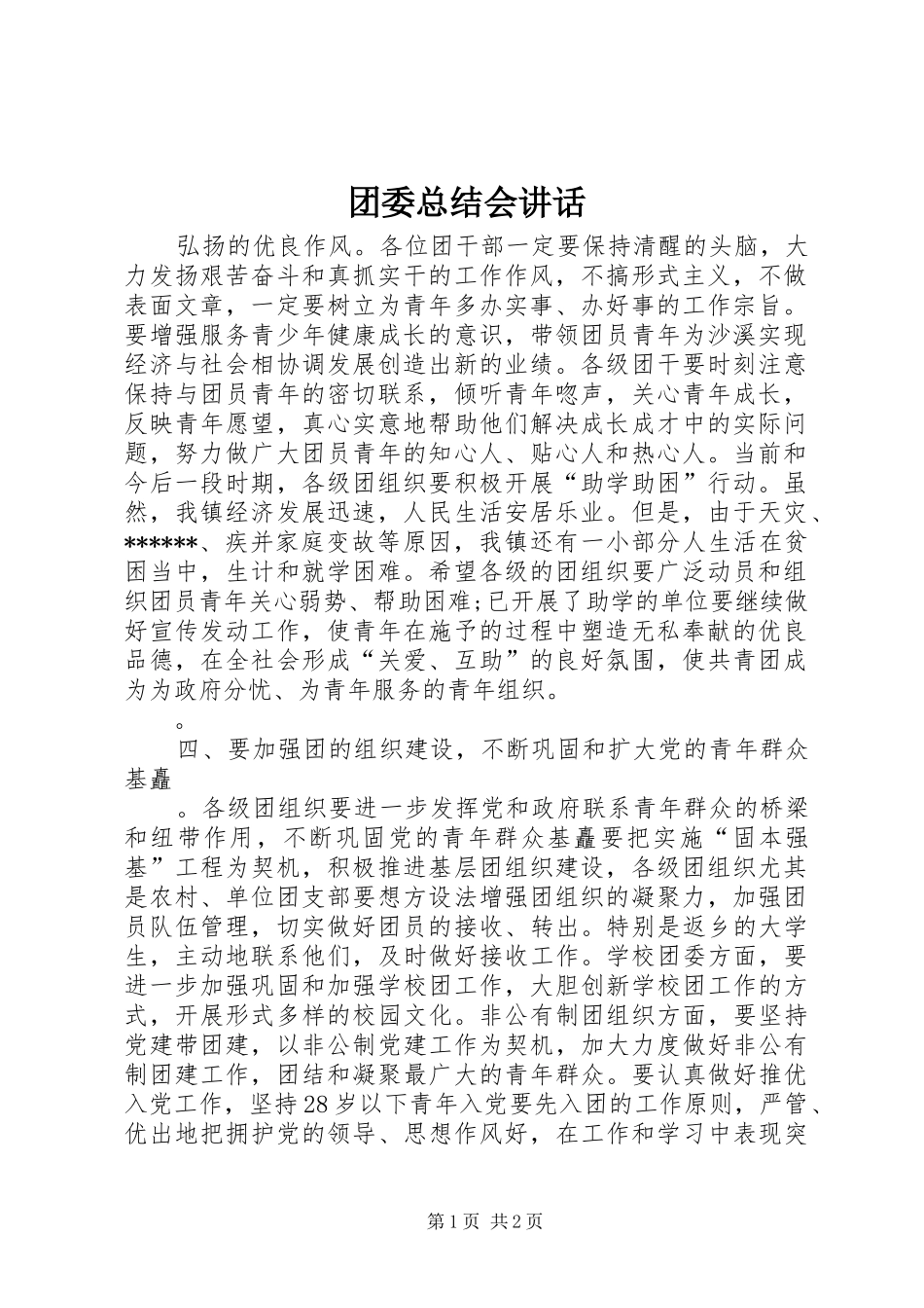 团委总结会讲话_第1页
