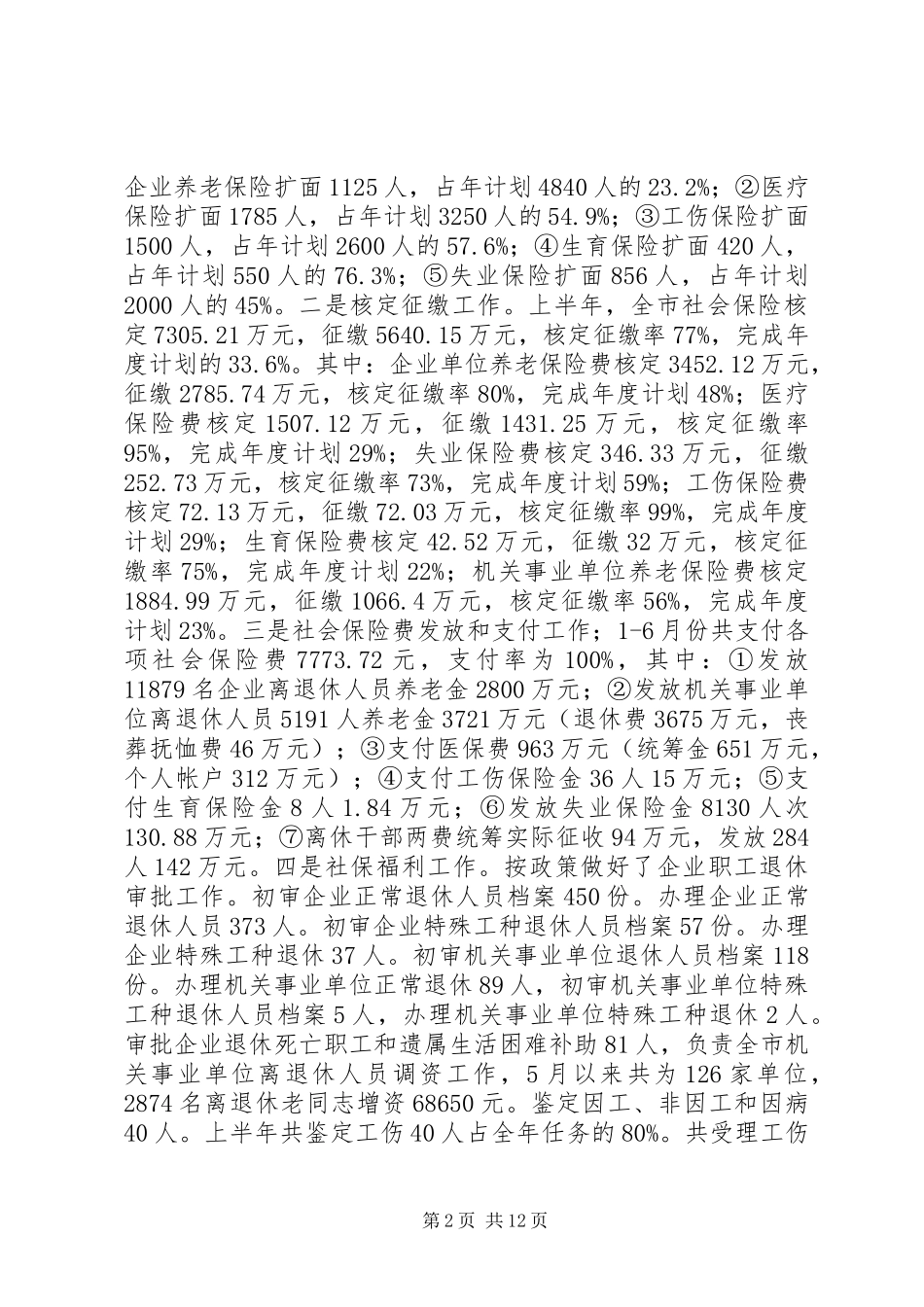 市劳动和社会保障局上半年工作总结_第2页