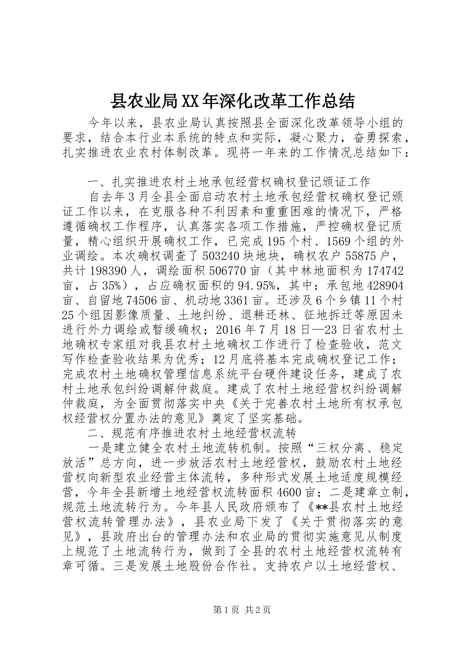 县农业局XX年深化改革工作总结_第1页