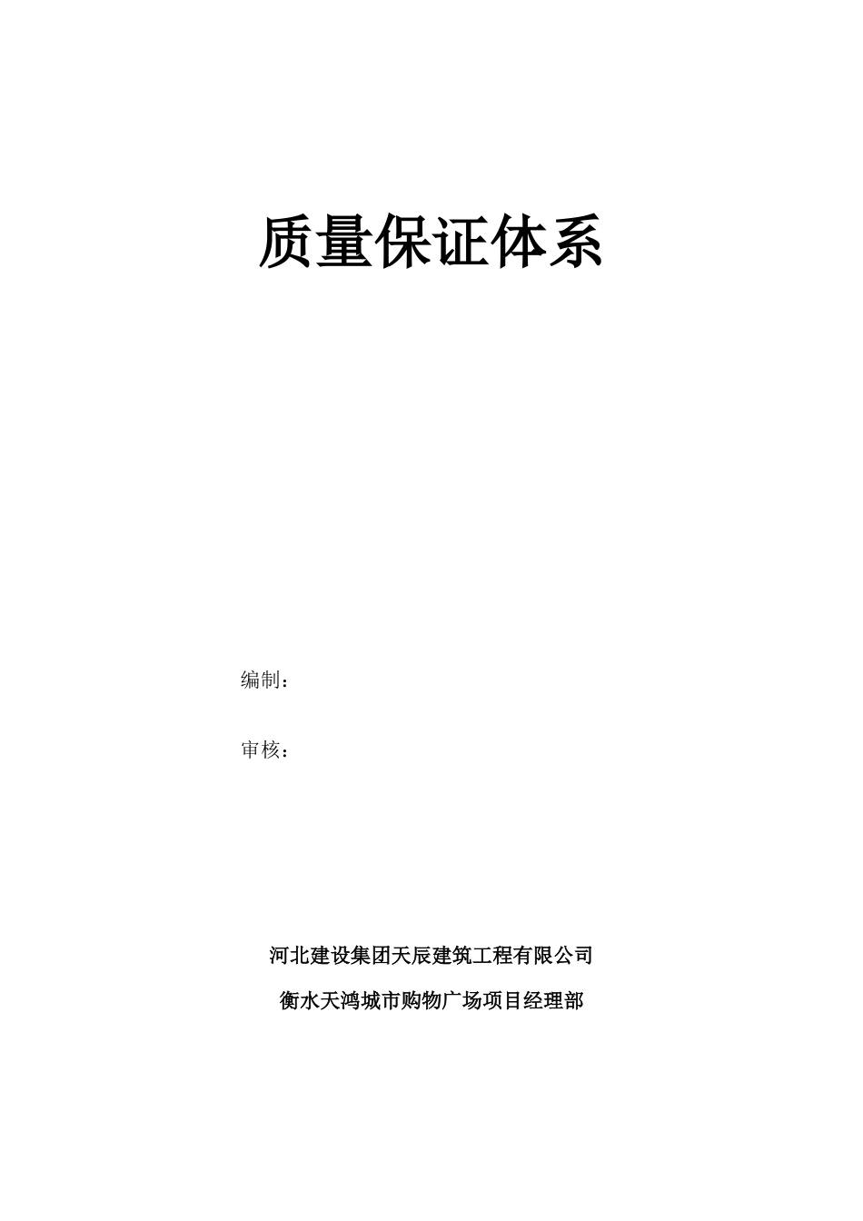 衡百水上奥莱质量保证体系_第1页