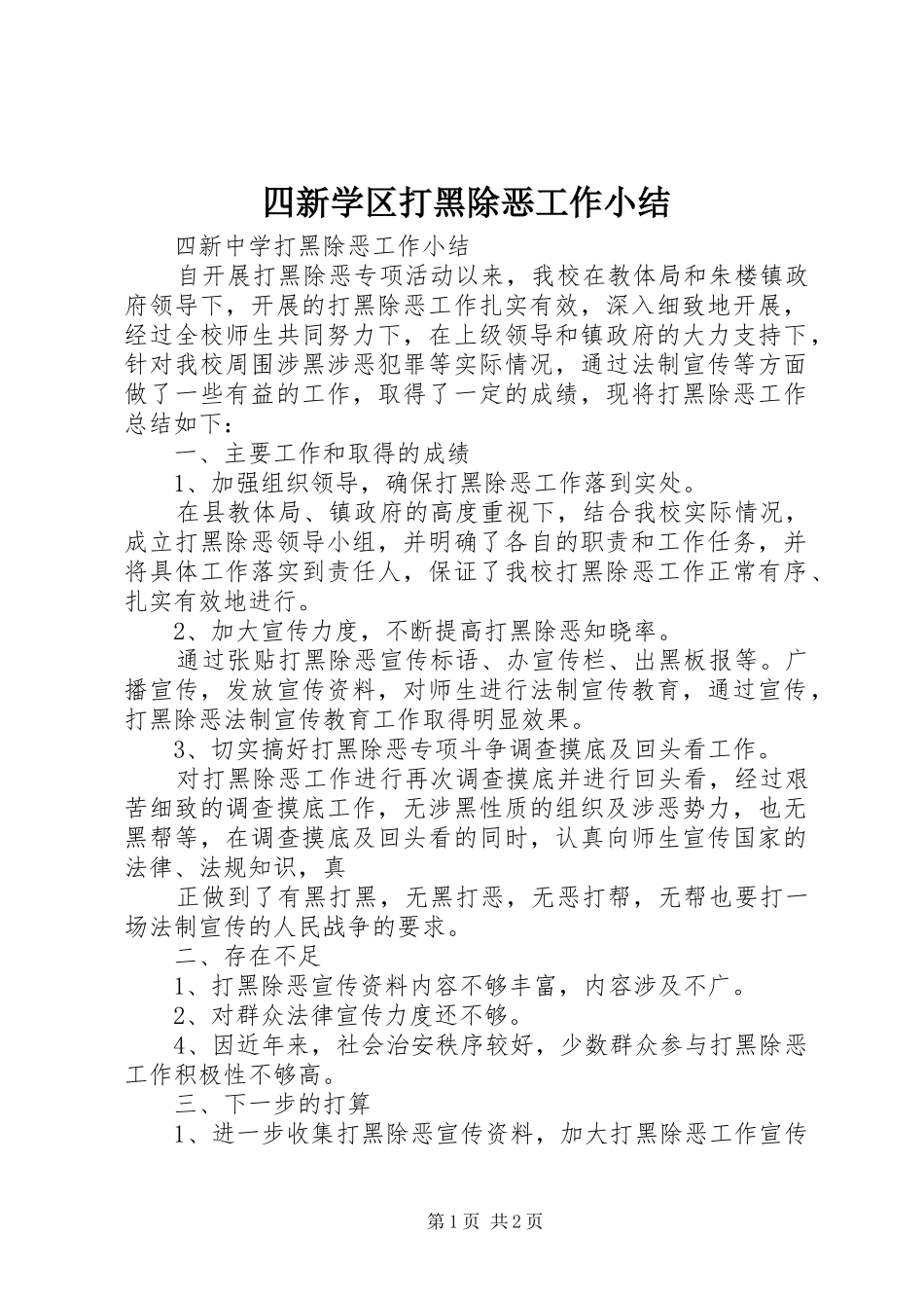 四新学区打黑除恶工作小结_第1页