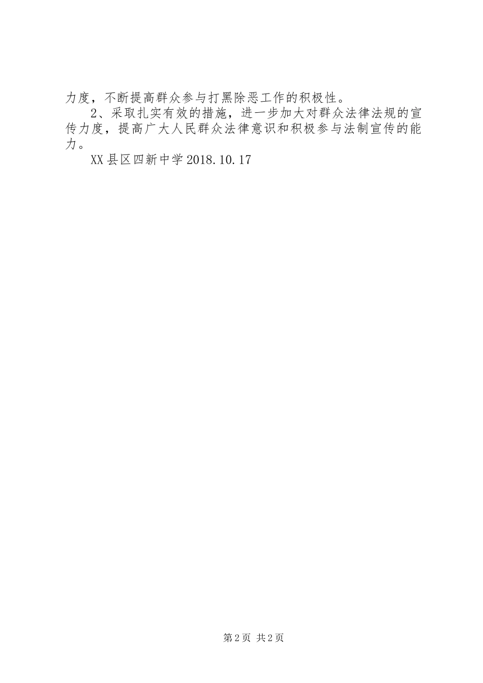四新学区打黑除恶工作小结_第2页