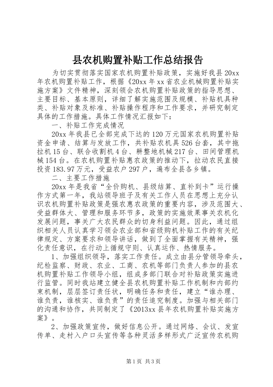 县农机购置补贴工作总结报告_第1页
