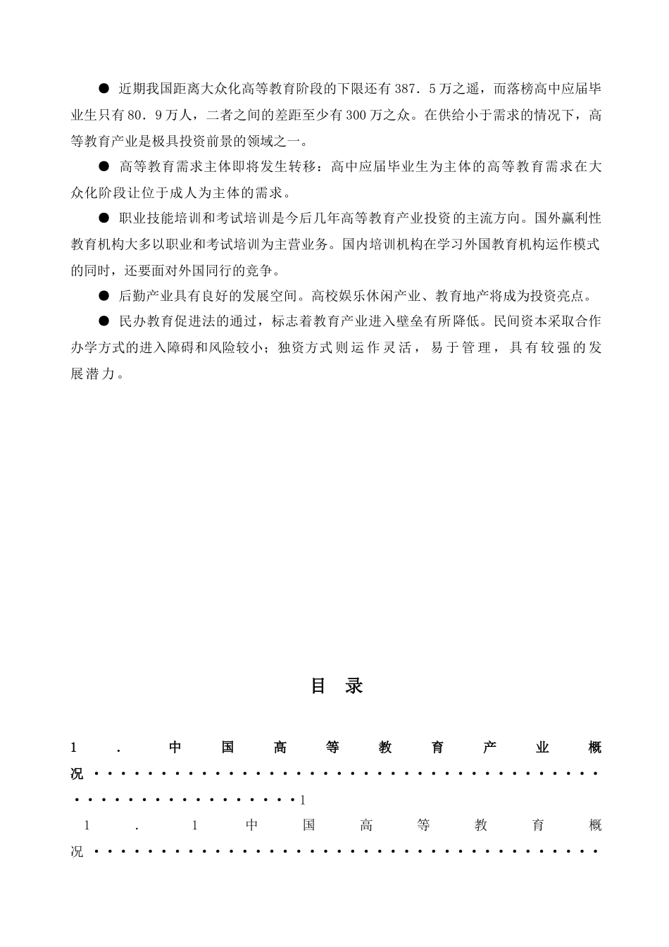 高等教育产业投资分析报告_第2页