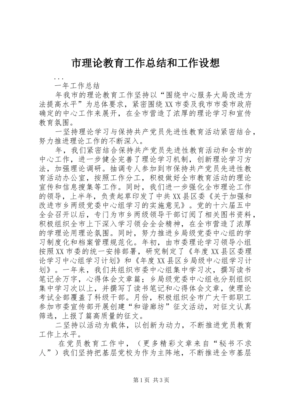 市理论教育工作总结和工作设想_第1页