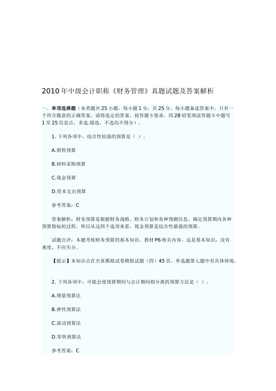 《财务管理》真题试题与答案_第1页